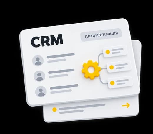 Интерфейс CRM-системы с карточками клиентов и шестерёнкой автоматизации