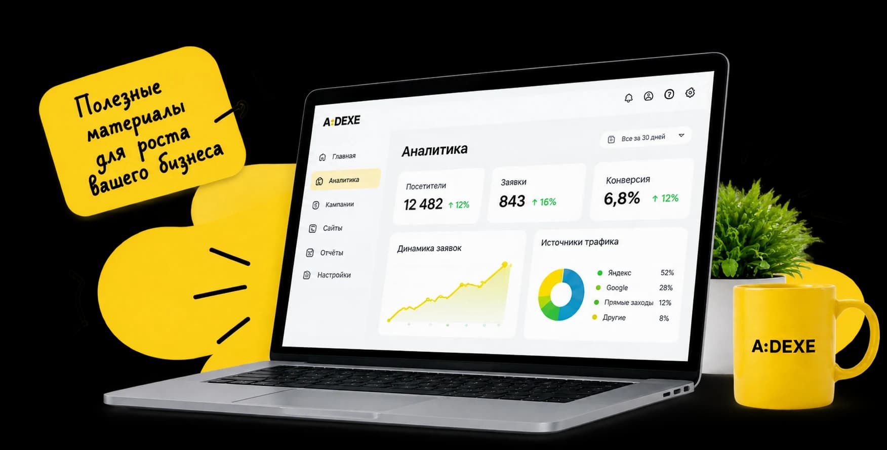 Ноутбук с дашбордом аналитики ADEXE, жёлтая кружка и стикер «Полезные материалы для роста вашего бизнеса»