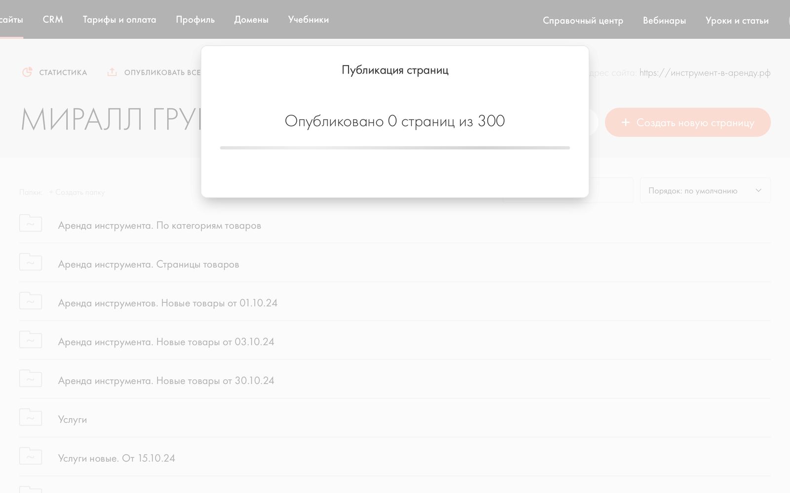 Проект в Tilda: окно публикации «Опубликовано 0 страниц из 300» и папки страниц каталога