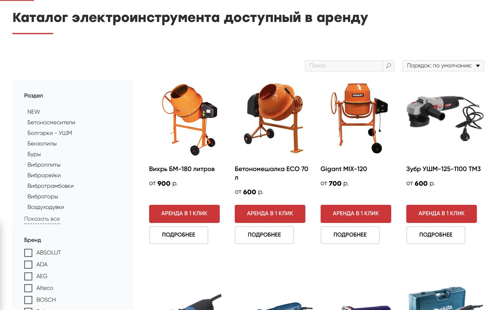 Каталог электроинструмента: фильтры по разделам и брендам, карточки с ценой аренды
