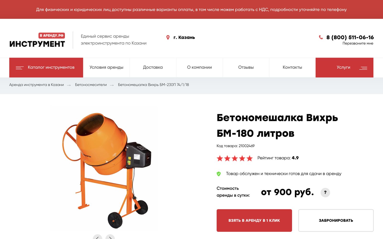 Карточка товара: бетономешалка «Вихрь БМ-180», рейтинг, цена аренды от 900 рублей в сутки, кнопки «Взять в аренду» и «Забронировать»