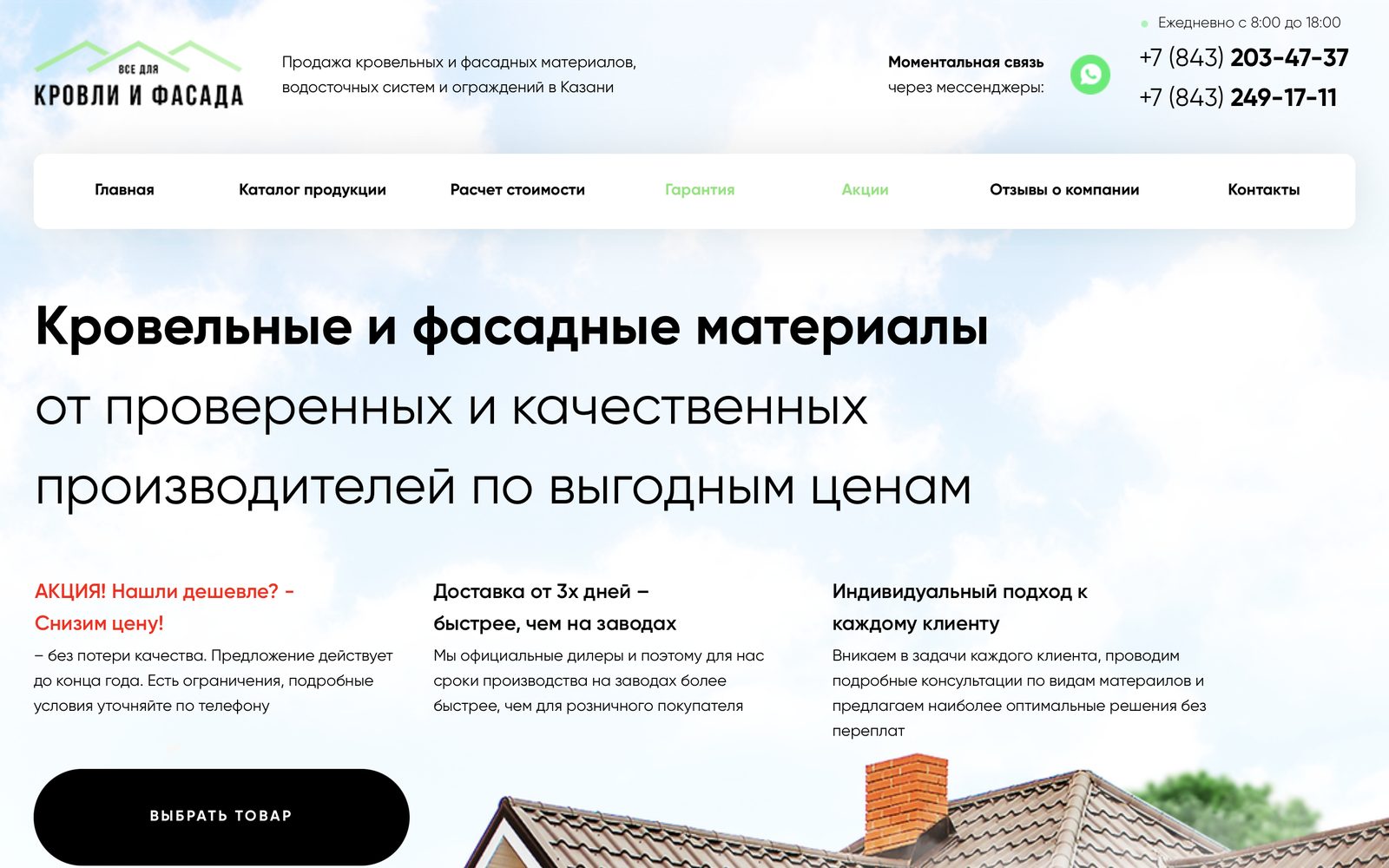 Скриншот сайта «Всё для кровли и фасада»